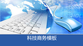 科技信息PPT模板大全 商務(wù)信息咨詢(xún)必備資源