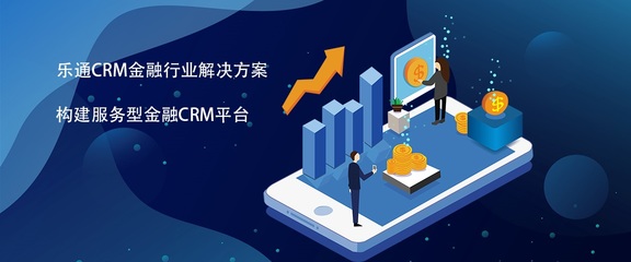 CRM金融行業(yè)解決方案 有效解決金融行業(yè)時效性問題
